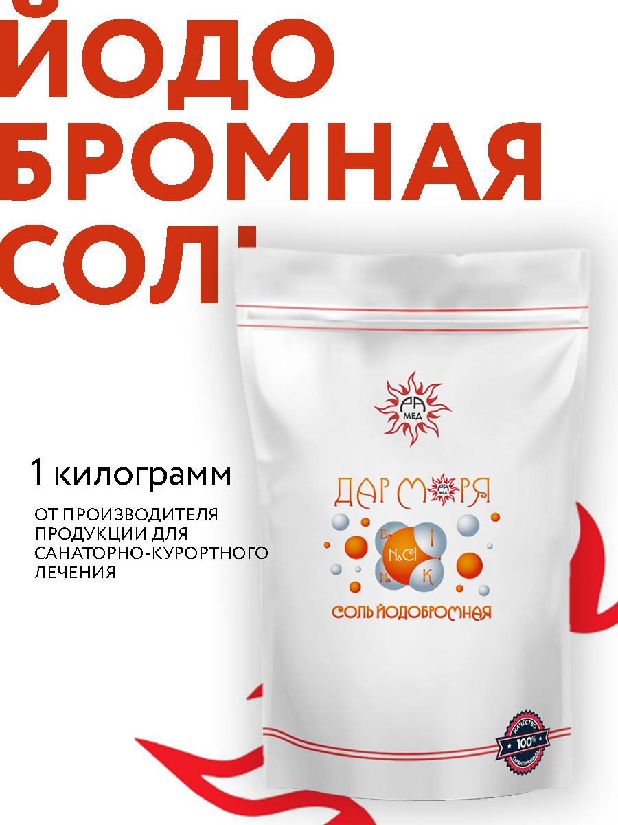 Йодобромная соль для ванн, 1 кг, Дар моря, Рамед